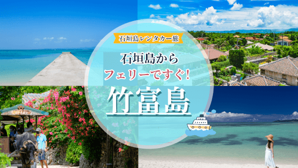 石垣島からフェリーで10分！レンタカー旅にプラスする竹富島日帰りプラン♪