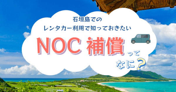 【豆知識】NOC補償ってなに？石垣島のレンタカー利用で入るべきか徹底解説！
