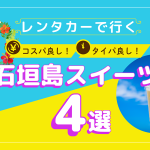コスパ良し！タイパ良し！レンタカードライブで堪能する石垣島スイーツ4選