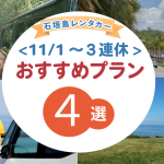 【まだ間に合う！】11/1〜3の３連休は石垣島へ！おすすめレンタカープラン特集