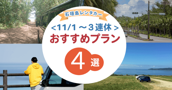 【まだ間に合う！】11/1〜3の３連休は石垣島へ！おすすめレンタカープラン特集