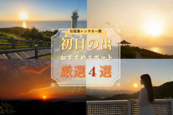 【石垣島】レンタカーで行く朝の旅！初日の出におすすめの絶景スポット４選