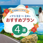 【11/22〜24】いよいよ3連休！今からでも間に合う石垣島レンタカープラン特集