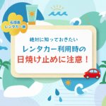 日焼け止めで追加料金!? 石垣島レンタカー旅で気をつけたい意外な落とし穴