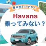 石垣島ドライブにぴったり！Havanaの魅力とおすすめプランをご紹介