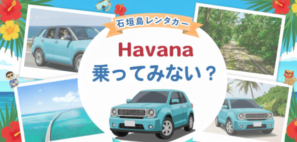 石垣島ドライブにぴったり！Havanaの魅力とおすすめプランをご紹介