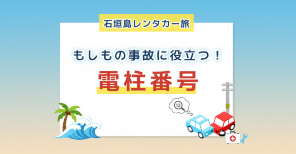 万が一の時も慌てない！石垣島レンタカー利用者が知っておくべき電柱の「住所ラベル」