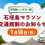 【2026年1月18日開催】レンタカー利用者必見！石垣島マラソン開催交通規制アリ
