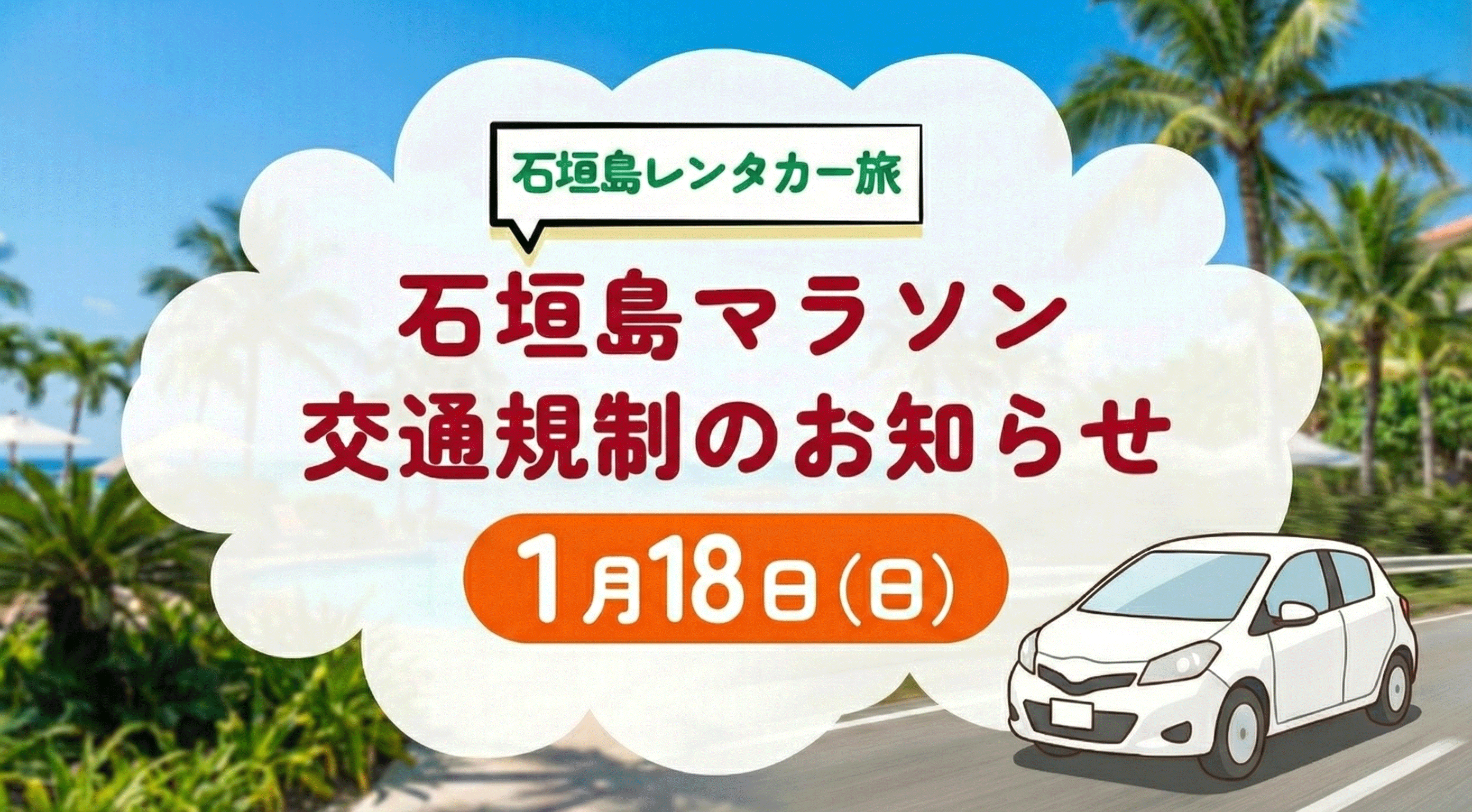 【2026年1月18日開催】レンタカー利用者必見！石垣島マラソン開催交通規制アリ
