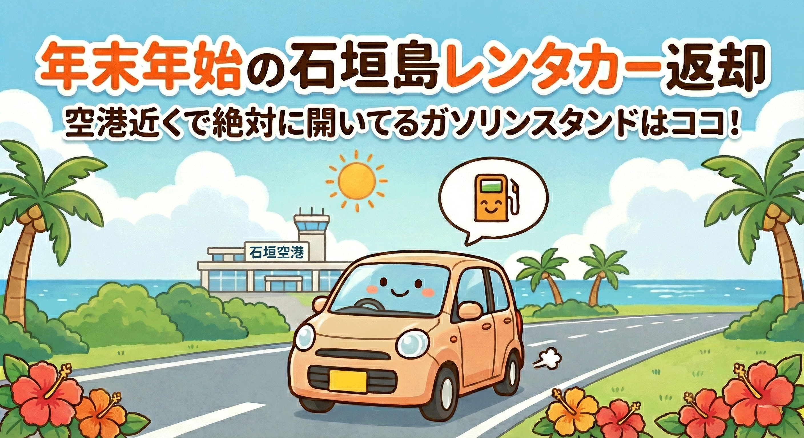 【石垣島】年末年始のレンタカーに注意！石垣空港周辺のガソリンスタンド営業状況チェック！