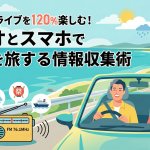 石垣島レンタカードライブを120％楽しむ！ラジオとスマホで「今」を旅する情報収集術