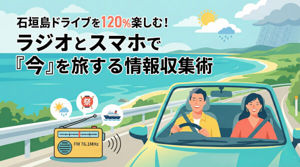 石垣島レンタカードライブを120％楽しむ！ラジオとスマホで「今」を旅する情報収集術