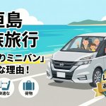 【石垣島】8人乗りミニバンレンタカーを選ぶべき理由と安心ガイド！移動も一生の思い出にしよう