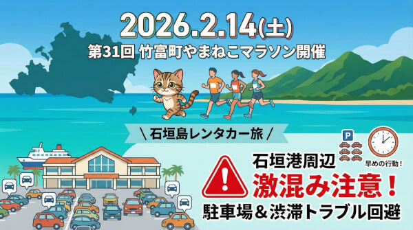 【2026年2月14日】やまねこマラソン開催！石垣港の駐車場混雑＆レンタカー渋滞攻略ガイド