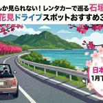 今しか見られない！レンタカーで巡る石垣島『お花見ドライブスポットおすすめ３選』
