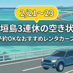 【2/13最新】2月石垣島3連休の空き状況は？直前予約OKなおすすめレンタカープラン紹介