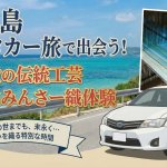 【石垣島】レンタカーでサクッと寄れる！駐車場完備の「みんさー織体験」で旅の思い出作り