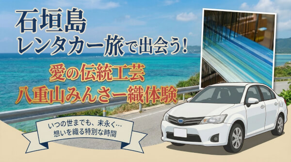 【石垣島】レンタカーでサクッと寄れる！駐車場完備の「みんさー織体験」で旅の思い出作り