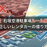 【重要】石垣空港の駐車場ルールが厳格化！快適な旅のために知っておきたい「正しいレンタカーの借り方」