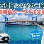 【石垣島】離島へ行くときレンタカーはどうする？ターミナルの駐車場・アクセスガイド