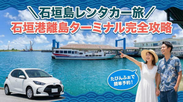 【石垣島】離島へ行くときレンタカーはどうする？ターミナルの駐車場・アクセスガイド