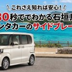 【石垣島レンタカー】警告音が止まらない！？出発前に知っておきたいパーキングブレーキの基本と注意点