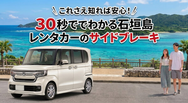 【石垣島レンタカー】警告音が止まらない！？出発前に知っておきたいパーキングブレーキの基本と注意点