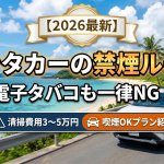 【石垣島レンタカー】電子タバコも禁煙？意外な理由と「喫煙OKプラン」を徹底解説
