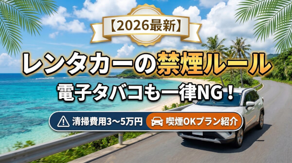 【石垣島レンタカー】電子タバコも禁煙？意外な理由と「喫煙OKプラン」を徹底解説