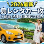「え、石垣島って意外と広い！？」レンタカーで後悔しないための移動時間と運転の注意点