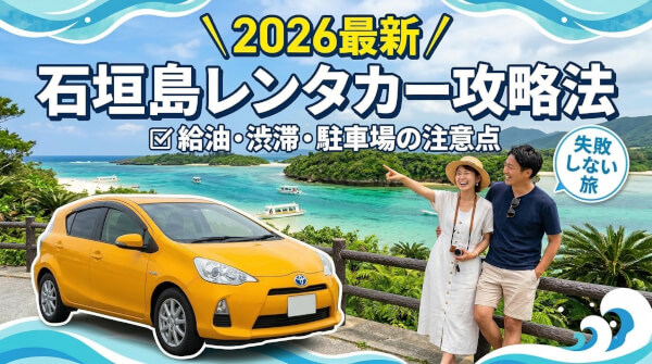 「え、石垣島って意外と広い！？」レンタカーで後悔しないための移動時間と運転の注意点