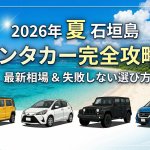 【2026年夏】石垣島レンタカー最新価格相場を比較！おすすめ車両タイプもご紹介