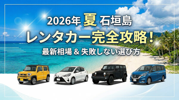 【2026年夏】石垣島レンタカー最新価格相場を比較！おすすめ車両タイプもご紹介