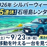 【2026年】石垣島シルバーウィークのレンタカー予約状況は？5連休を遊び尽くすための予約ガイド
