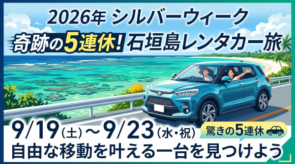 【2026年】石垣島シルバーウィークのレンタカー予約状況は？5連休を遊び尽くすための予約ガイド