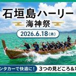 【2026年6月18日】石垣島の夏が始まる！伝統の海神祭「ハーリー」をレンタカーで楽しむガイド