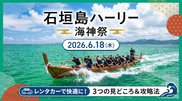 【2026年6月18日】石垣島の夏が始まる！伝統の海神祭「ハーリー」をレンタカーで楽しむガイド