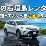 【完全版】梅雨でも120%楽しむ！石垣島レンタカードライブで絶対に気をつけるべきポイント