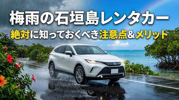 【完全版】梅雨でも120%楽しむ！石垣島レンタカードライブで絶対に気をつけるべきポイント