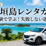 石垣島レンタカーで失敗しないコツ4選！空港・市街地どっちが正解？おすすめプランも紹介