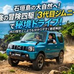 映えも冒険も欲張る！石垣島レンタカーで「3代目ジムニー」を借りるべき魅力と注意点