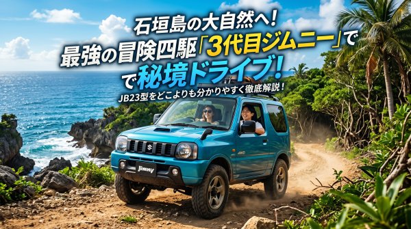 石垣島ジムニー レンタカーメイン