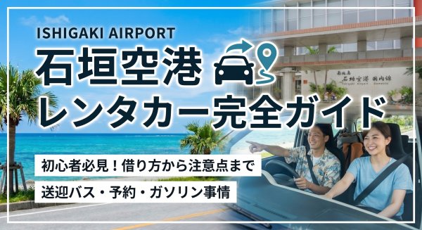 石垣島空港イメージ