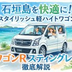 【石垣島レンタカー】ワゴンR スティングレーがおすすめな理由を徹底解説！
