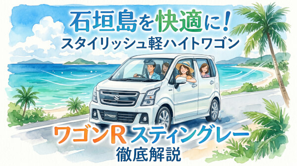 【石垣島レンタカー】ワゴンR スティングレーがおすすめな理由を徹底解説！