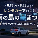 石垣島「南の島の星まつり2026」駐車場はどこ？レンタカーでのアクセスと夜間ドライブの注意点