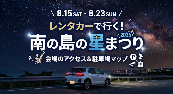 石垣島「南の島の星まつり2026」駐車場はどこ？レンタカーでのアクセスと夜間ドライブの注意点