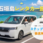 【石垣島レンタカー】ステップワゴンが家族・グループ旅行におすすめな理由を徹底解説！