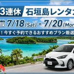 【７/１８〜７/２０】３連休に石垣島へ行く方必見！今すぐ押さえるべきレンタカープラン