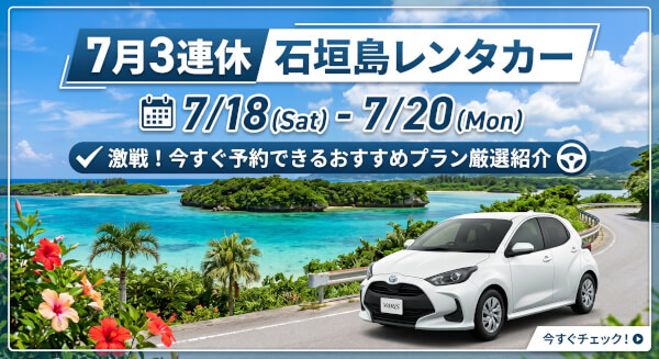 【７/１８〜７/２０】３連休に石垣島へ行く方必見！今すぐ押さえるべきレンタカープラン